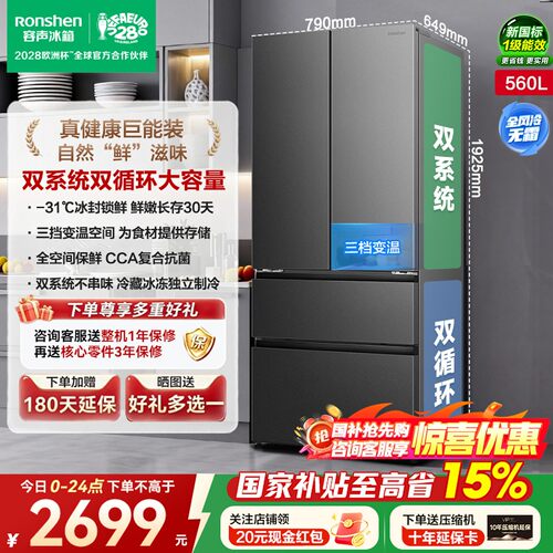 【新款】容声超值560L法式多门双系统双循环一级大容量大冷冻冰箱