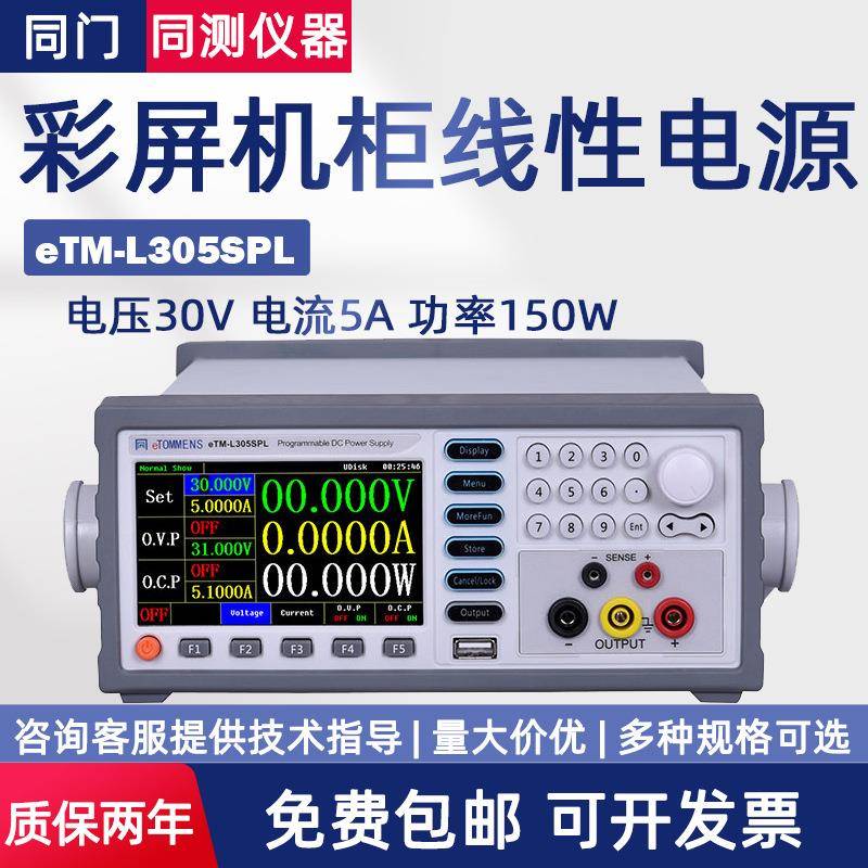 程控线性彩屏直流电源eTM-L303SPLL1501SPL+eTM-L30D5SPL+