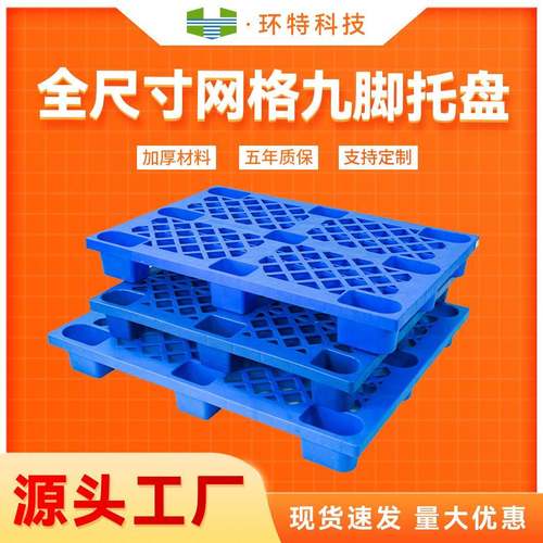 全尺寸网格轻型九脚塑料托盘叉车托盘塑胶栈板垫仓防潮板生产厂家