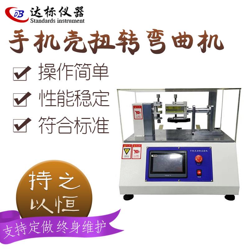 手机壳折弯扭转试验机塑胶橡胶弯曲变形测试仪器