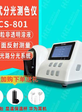 台式分光测色仪CS-801印刷塑胶颗粒液体粉末薄膜涂料高精度色差仪