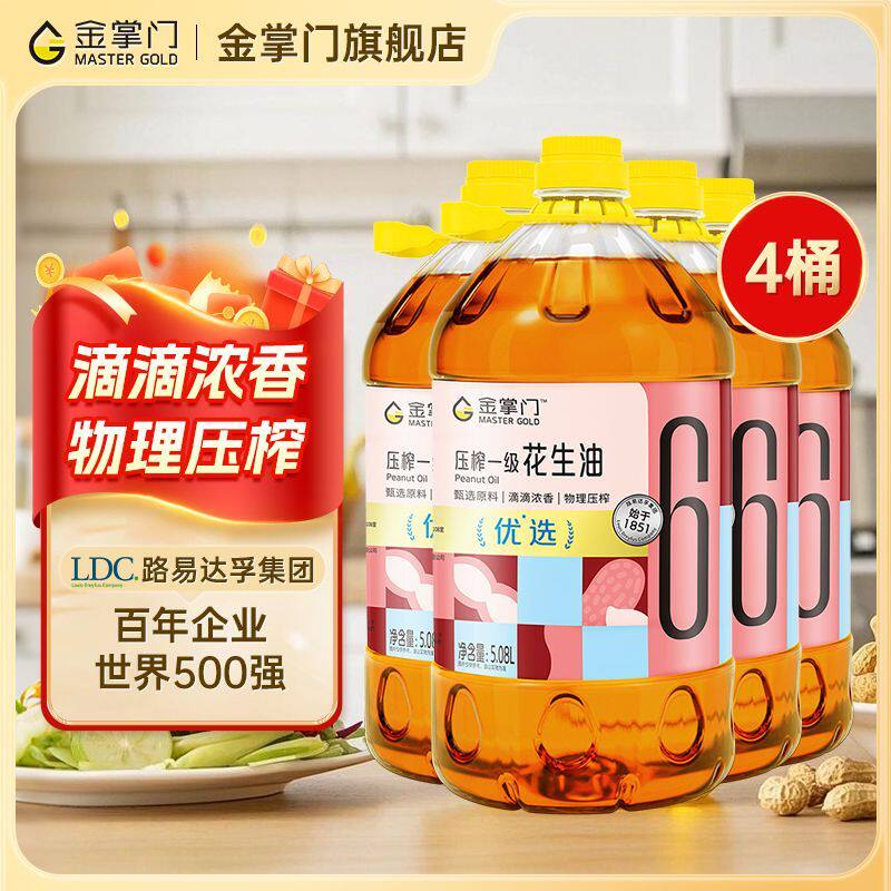 【官方正品】金掌门压榨一级花生油5.08L-4桶箱装食用油物理压榨