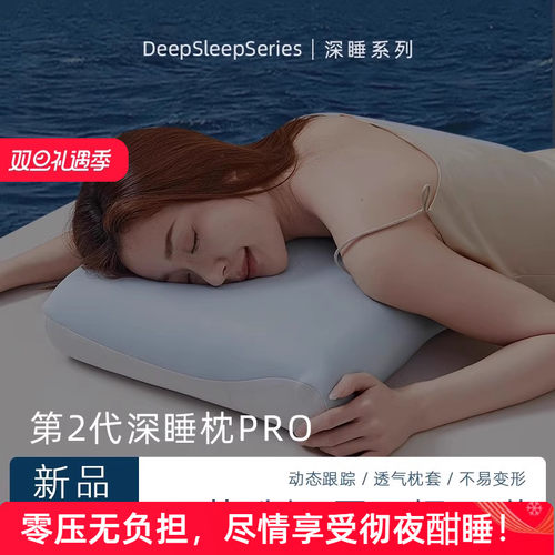 免费试睡30天！深睡pro记忆棉枕