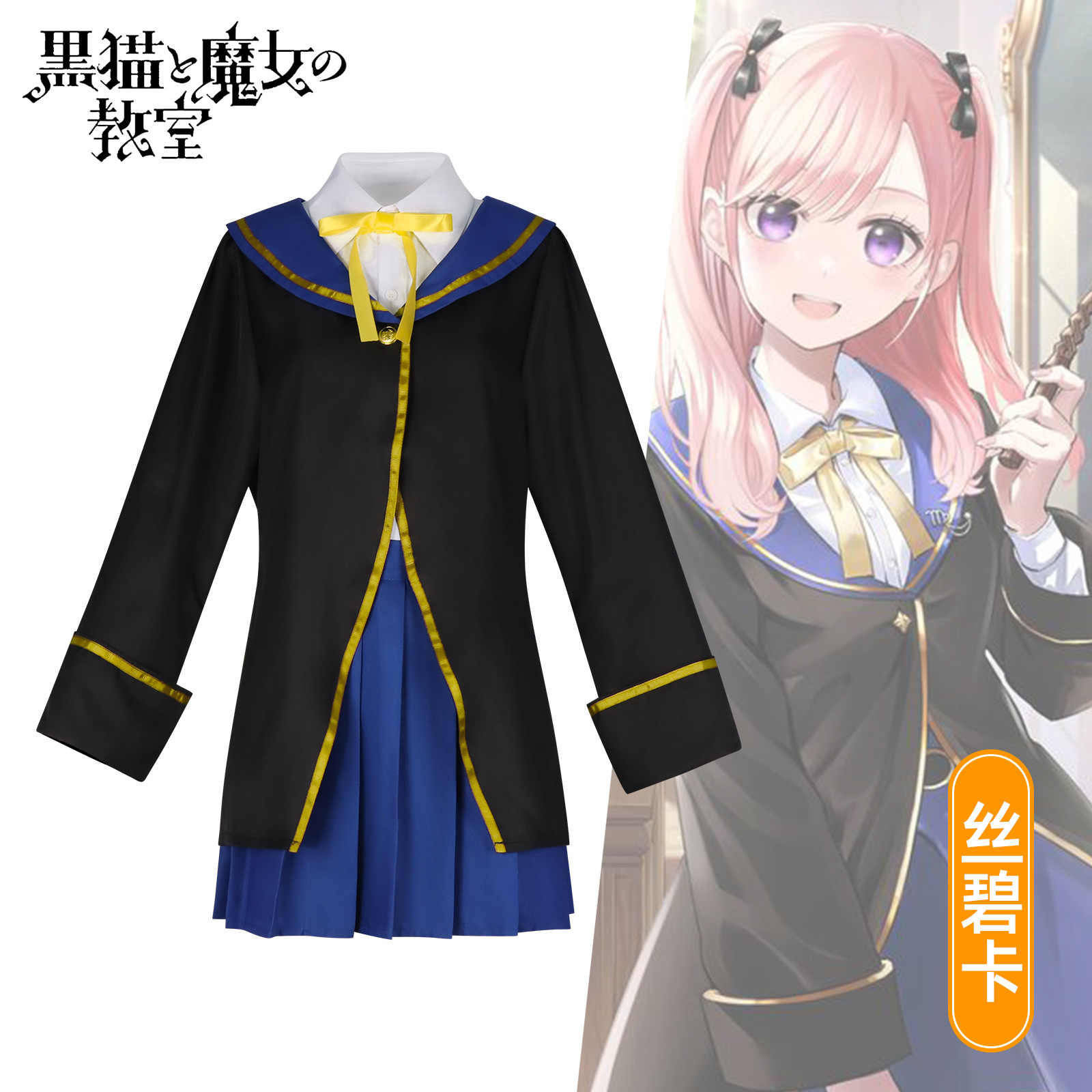 黑猫与魔女的教室cos魔法师丝碧卡cosplay服装女二次元动漫全套