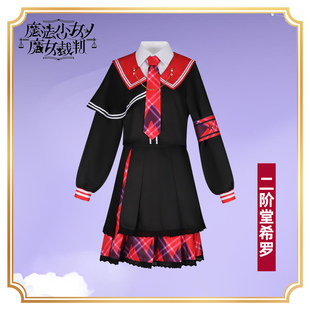 魔法少女的魔女审判cos服黑部奈叶香樱羽艾玛二阶堂希罗cosplay服