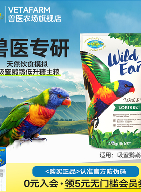 VETAFARM兽医农场澳洲进口吸蜜鹦鹉粮低升糖专用配方粮吸蜜粉鸟食