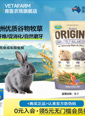 VETAFARM兽医农场澳洲进口兔粮侏儒兔垂耳兔主粮成年兔粮高纤兔粮