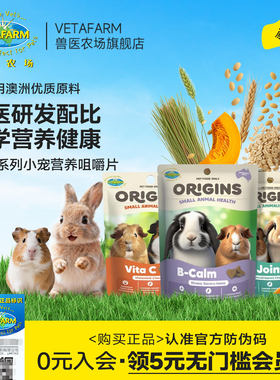vetafarm兽医农场澳洲进口兔子豚鼠仓鼠功能零食咀嚼片缓解情绪