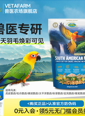 VETAFARM兽医农场澳洲进口南美鹦鹉专用滋养丸长尾亚马逊金刚鸟粮