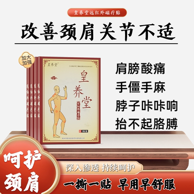 【皇养堂】肩周磁疗贴颈椎贴膏脖子疼痛手僵麻中老年成人颈肩膏贴