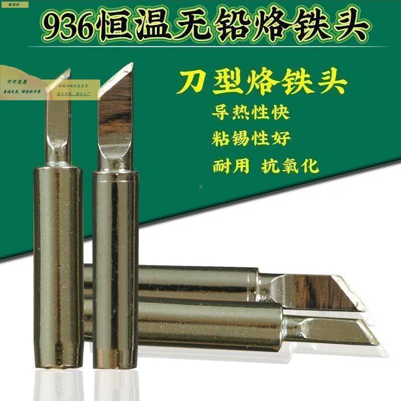 烙铁头 无铅环保烙铁咀 936 937d 939d 852d+ 8786d焊台用电焊头