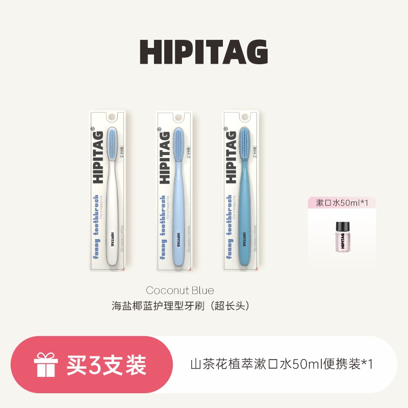 HIPITAG海盐椰蓝长头软毛牙刷护理型成人深度清洁情侣蓝色大刷头