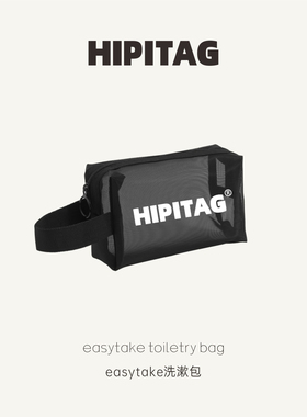 HIPITAG【easytake洗漱包】旅行洗漱包化妆包出差便携干湿分离