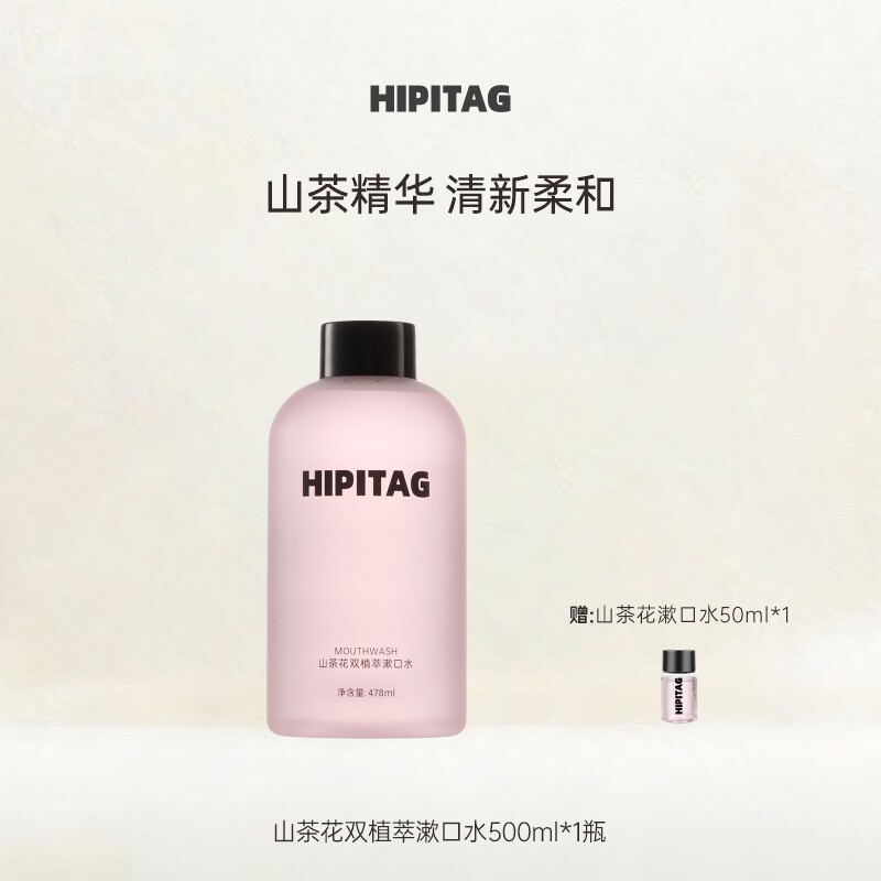 HIPITAG山茶花双植萃漱口水无酒精便携式温和去口气清新持久留香