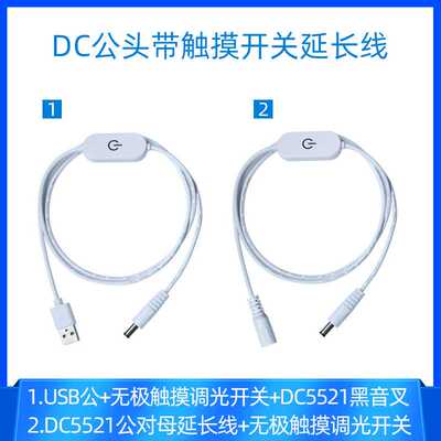 usb转dc5521广告照明灯饰触摸调光DC5521公对母带开关电源延长线