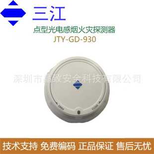 三江点型光电感烟火灾探测器JTY-GD-930 烟感 感烟探测器感烟探头