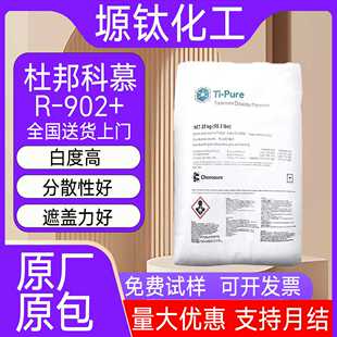 美国杜邦科慕R902钛白粉氯化法金红石型二氧化钛高亮涂料油墨通用