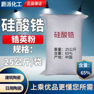 建筑陶瓷釉料添加 精细硅酸锆工业级65% 乳浊剂 塑料环氧树脂耐火