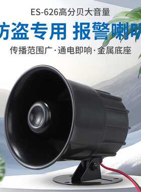 ES-626报警喇叭 防盗喇叭高音大分贝喇叭报警器DC12V 24V 220V