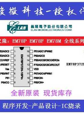 义隆SOP16单片机 EM78P372N EM78P372NSO16J 消费类电子开发