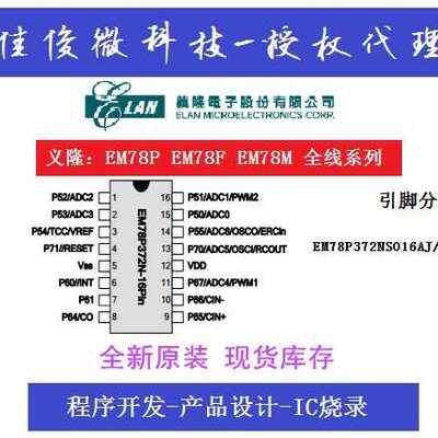 义隆SOP16单片机 EM78P372N EM78P372NSO16J 消费类电子开发