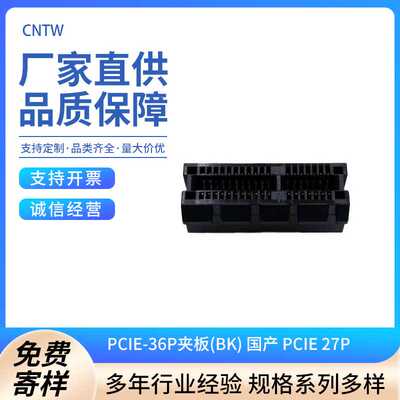 现货供应 PCIE-36P夹板(BK) 国产 pcie 27p
