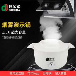 新款迪尔嘉油烟机演示道具 雾化烟雾锅大雾量加湿演示锅集成灶
