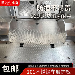 重汽先锋官改装不锈钢车厢护板面包车侧板全包围脚垫货拉拉