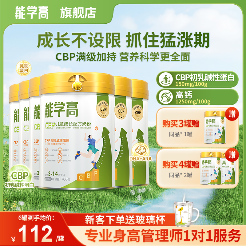 【送身高管理服务998套餐】能学高CBP儿童成长配方奶粉700gX6罐
