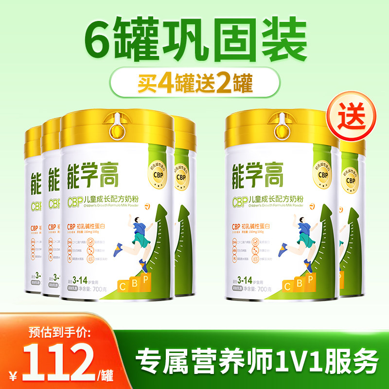 【送身高管理服务998套餐】能学高CBP儿童成长配方奶粉700gX6罐,咖啡/麦片/冲饮,学生奶粉,淘宝优惠券,粉丝福利购,淘宝优惠卷