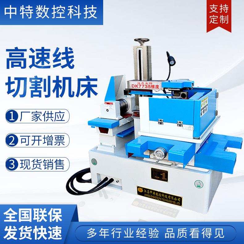 速度先锋DK7735线切割机数控电火花 高精密快走丝线切割机床