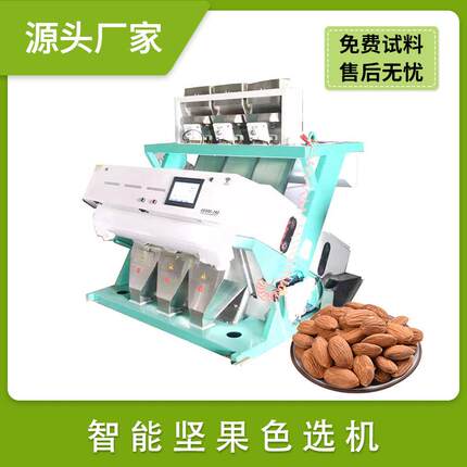 坚果豌豆瓣巴旦木杏仁色选机 核桃仁核桃果南瓜籽巴旦木仁分选机