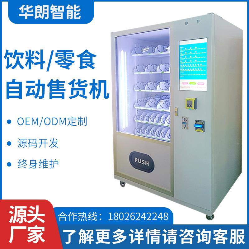 智能自动售货WTM机冷无人2卖4小时售机纸硬币刷币卡支付冷制冻柜