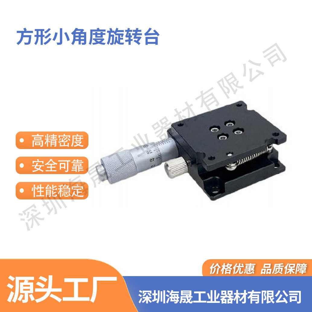 海晟方形小角度手动位移旋转台