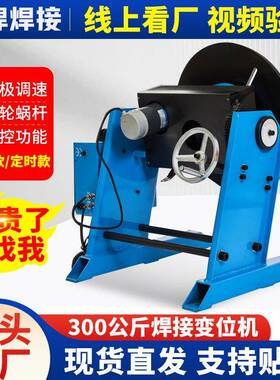 300k焊接变位机品高质正反转调g速自动焊全接变位机功91321能齐厂
