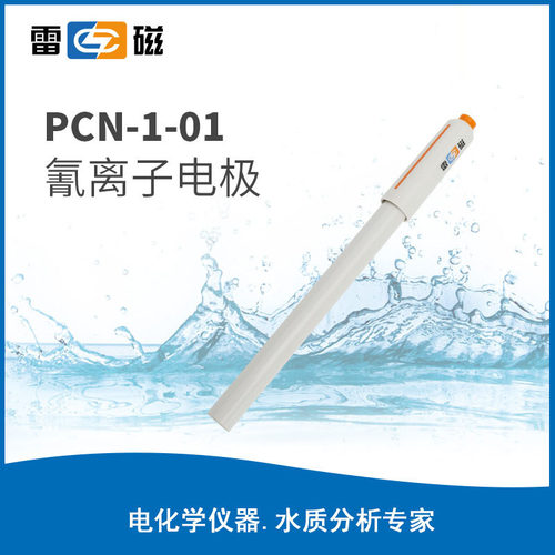 上海雷磁PCN-1-01 PI-1-01 PCu-1-01 PBr-1-01离子电极