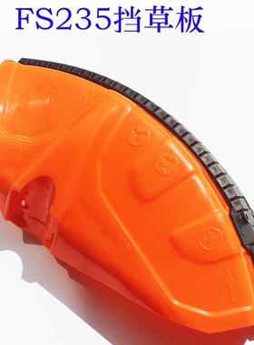 割草MNO机配件挡板草40/2FS/FR235割机挡板护板防护挡板总灌成