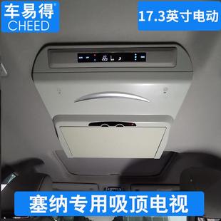 直格瑞维亚专车专用车载塞纳吸顶电视17.3汽吸顶车 厂家销塞纳寸