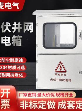 光伏三并网配电箱5不锈钢DTC配电箱成套相380VK汇流箱8W20KW2KW30