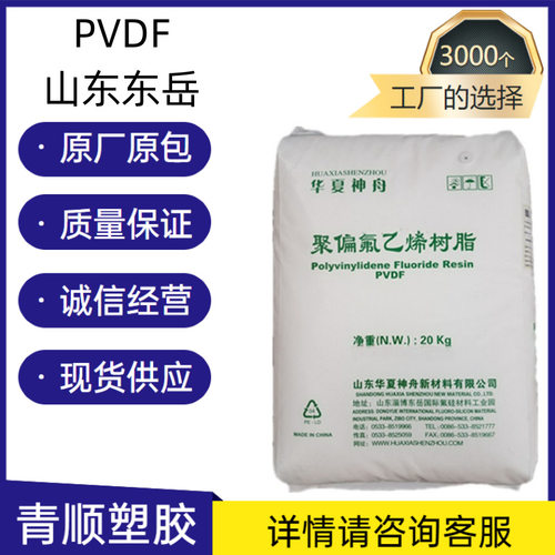 山东华夏PVDF DS202 高粘度 可粘结 注塑级 耐磨 耐腐蚀 抗化学性