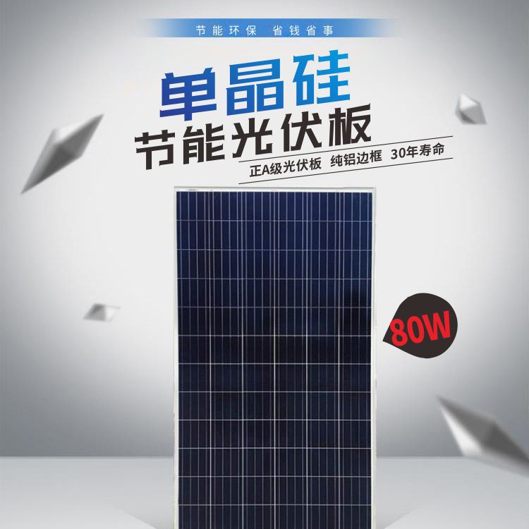 80W单晶光伏板家用离网发电