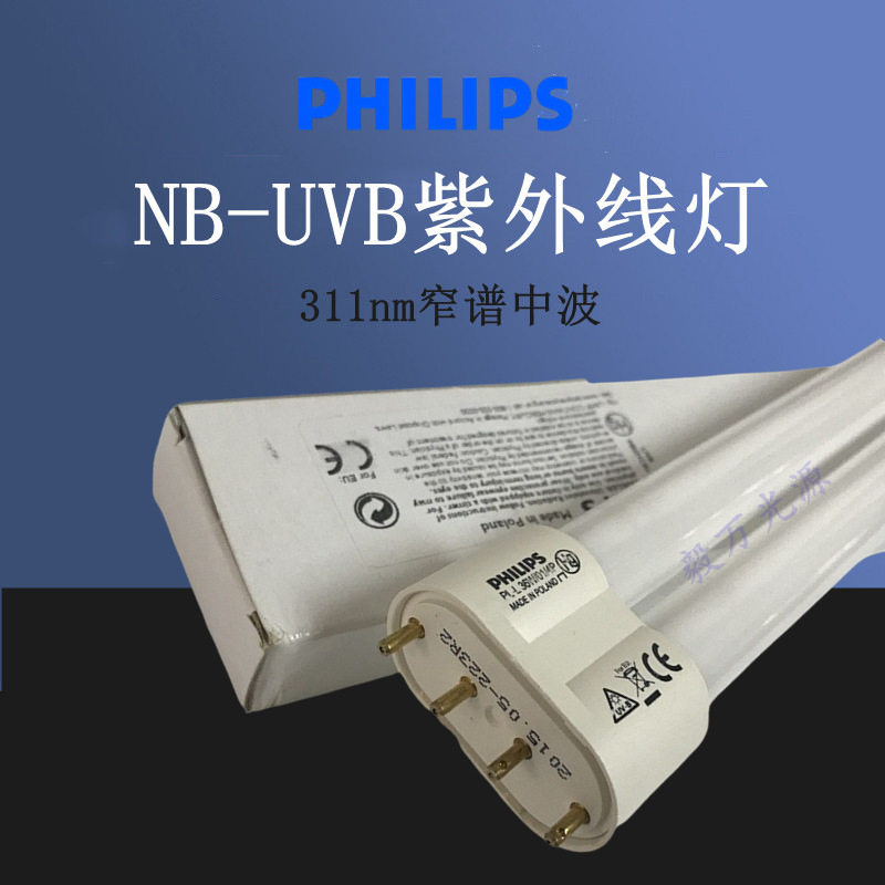 PL-L 36W/01/4P窄谱311NM中波NB-UVB紫外光灯管UVB灯管