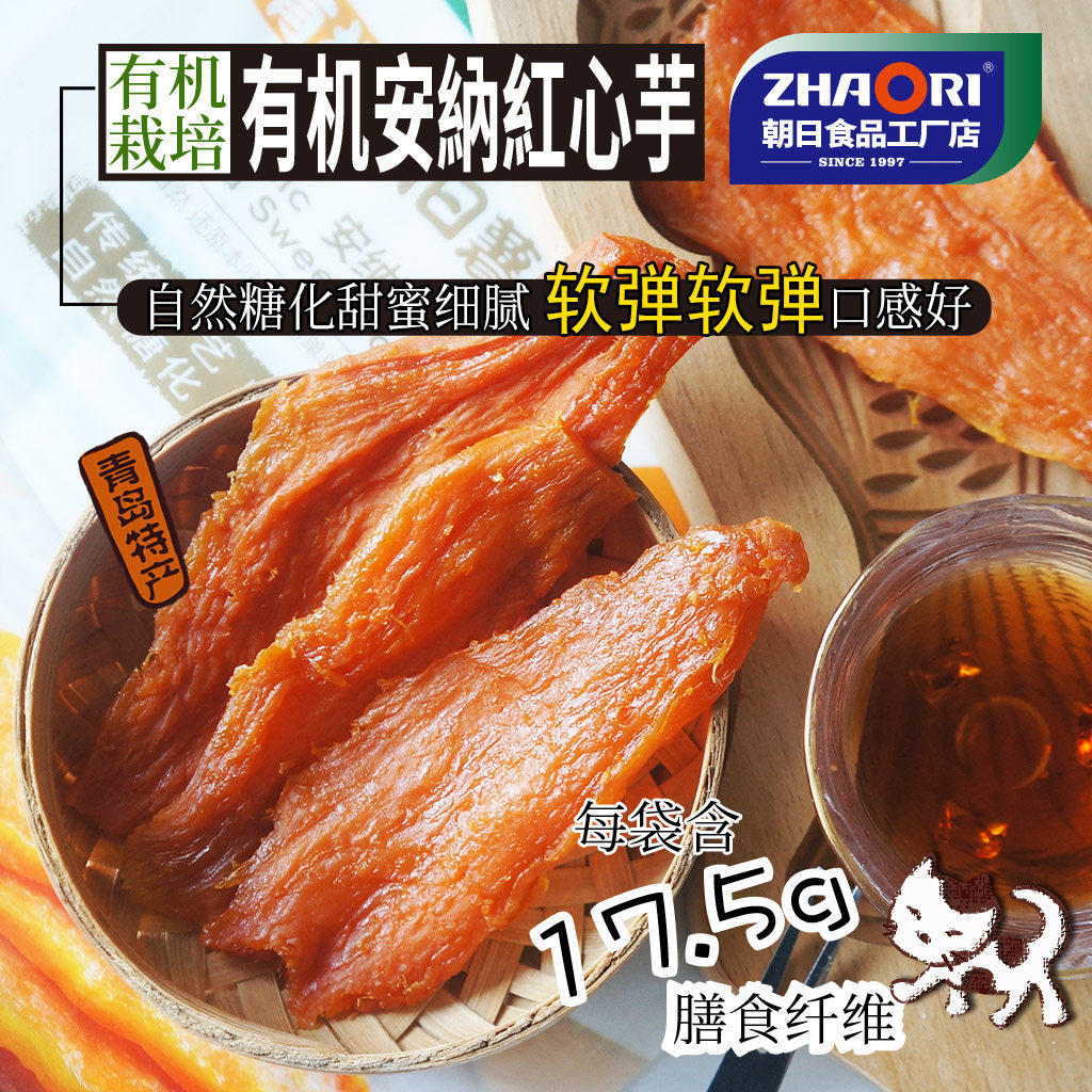zhaori朝日真品出口有机250gx2袋日本安纳红心芋红薯片地瓜干包邮