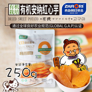 zhaori青岛朝日有机250g安纳红心芋无添加红薯片地瓜干旅游特产