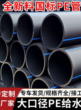 大口径pe管水管农田灌溉热熔给水管HDPE排水管排污管90 110 160