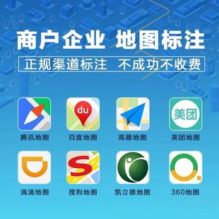 地图标注商户标注门店高德地图腾讯百度全网导航新增商品定位认证