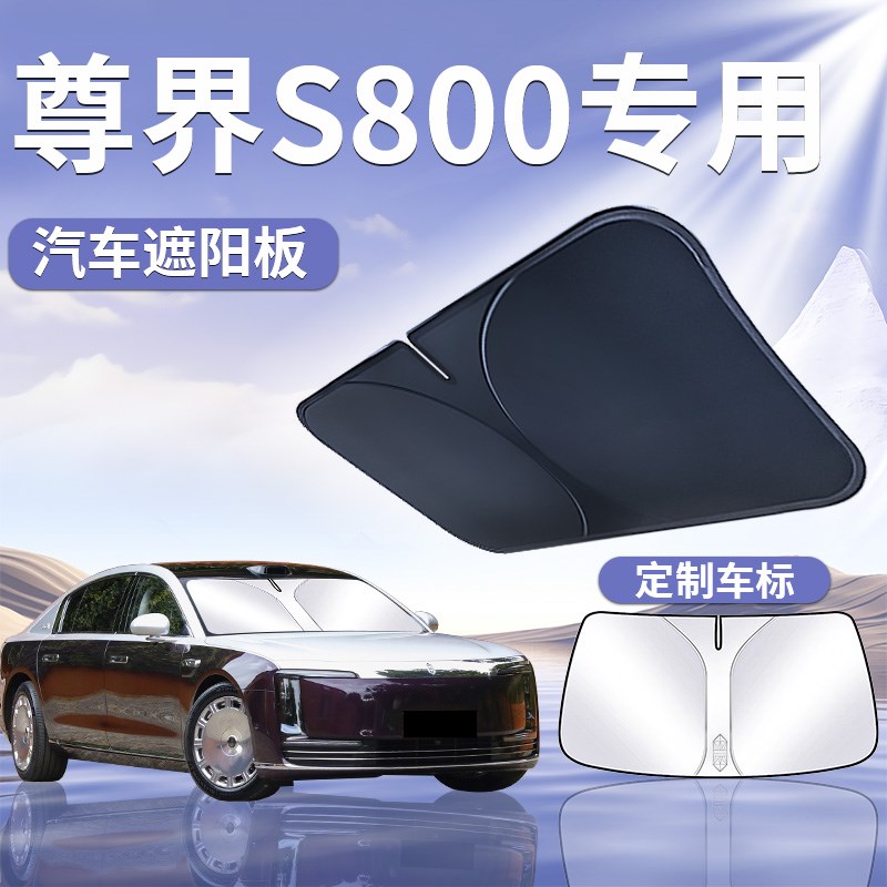 尊界S800前挡遮阳板防晒隔y热挡伞帘前挡风玻璃罩汽车用品遮光
