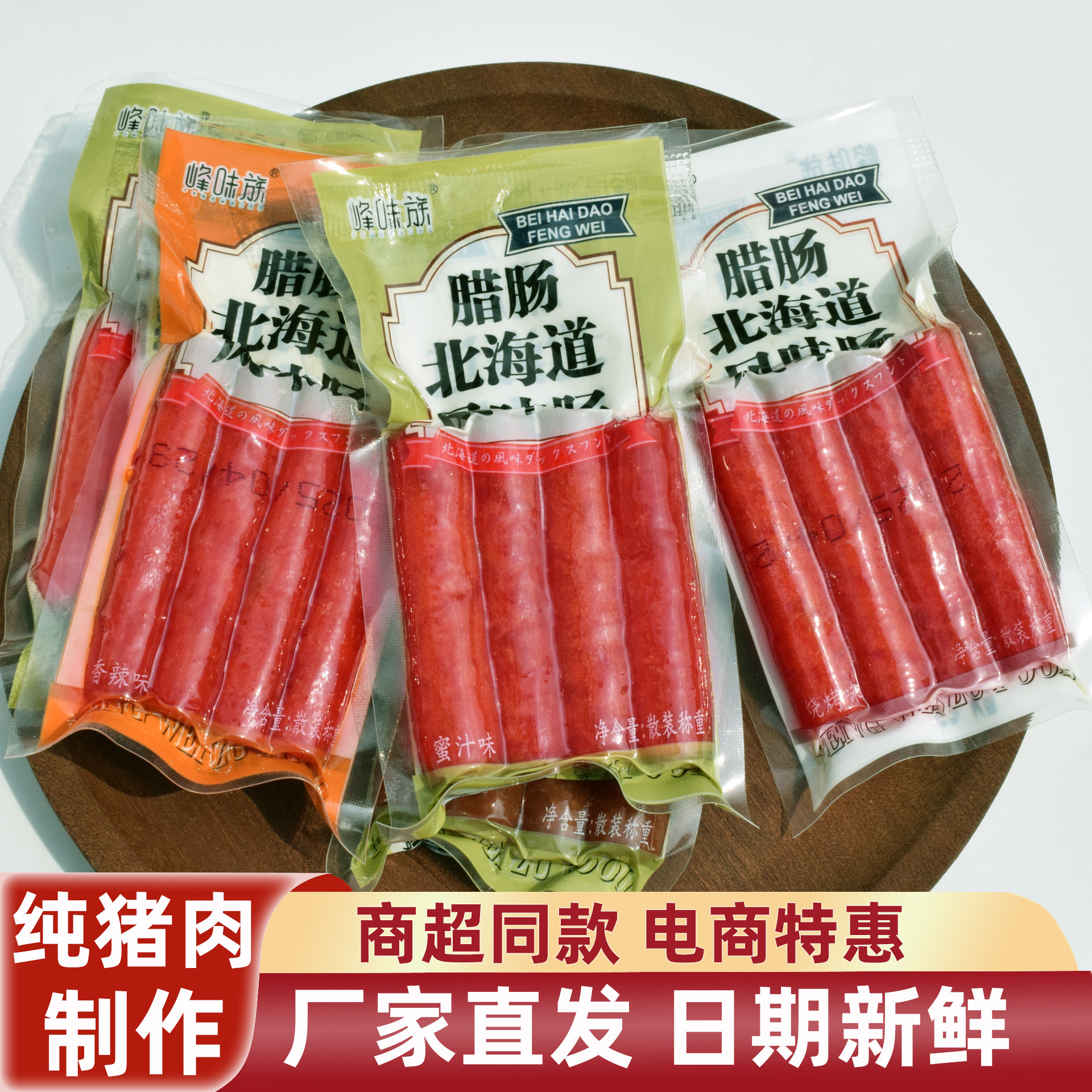 峰味族2025新款北海道风味腊肠蜜汁香辣烧烤开袋即食肉肠网红零食,零食/坚果/特产,猪肉类,淘宝优惠券,粉丝福利购,淘宝优惠卷