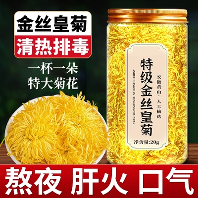 金丝皇菊特级大菊花正品菊花茶
