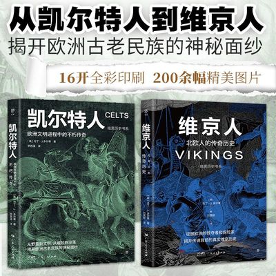 创美工厂暗黑历史书系·凯尔特人+维京人打破偏见与误读 全彩印刷正版书籍